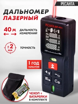 Лазерный дальномер Ресанта ДЛ-40A 2кл.лаз. 670нм цв.луч. красный в кейсе (61/10/526) - купить недорого с доставкой в интернет-магазине