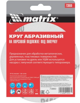 Диск абразивный по алюм./дер./плас. Matrix 73860 d=125мм (эксцентриковые шлифмашины) (упак.:10шт) - купить недорого с доставкой в интернет-магазине