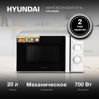 Микроволновая Печь Hyundai HYM-M2068 20л. 700Вт белый - купить недорого с доставкой в интернет-магазине