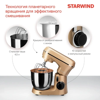Миксер планетарный Starwind SPM6163 1300Вт золотистый - купить недорого с доставкой в интернет-магазине