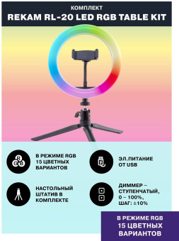 Комплект освещения Rekam RL-20 LED RGB - купить недорого с доставкой в интернет-магазине