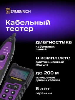 Тестер кабельный Ermenrich NetGeeks NP40 фиолетовый/черный (84549) - купить недорого с доставкой в интернет-магазине