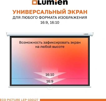 Экран Lumien 100" 157x227см Eco Picture LEP-100127 16:9 настенно-потолочный рулонный белый - купить недорого с доставкой в интернет-магазине