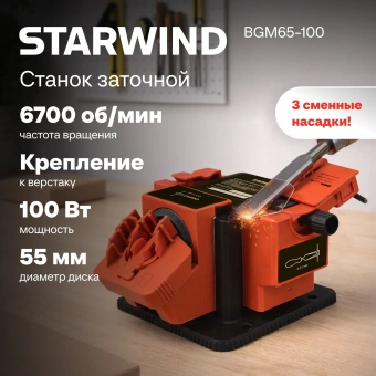 Электроточило Starwind BGM65-100 100Вт 6700об/мин d=55мм t=7мм - купить недорого с доставкой в интернет-магазине