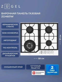 Газовая варочная поверхность Zugel ZGH601W белый - купить недорого с доставкой в интернет-магазине