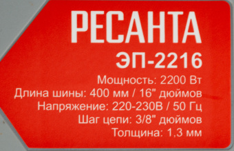 Цепная пила Ресанта ЭП-2216 от сети 2200Вт дл.шины:16" (40cm) (70/10/12) - купить недорого с доставкой в интернет-магазине
