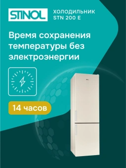 Холодильник Stinol STN 200 E 2-хкамерн. бежевый - купить недорого с доставкой в интернет-магазине