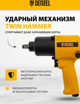 Гайковерт Denzel IW860 150л/мин желтый/черный - купить недорого с доставкой в интернет-магазине