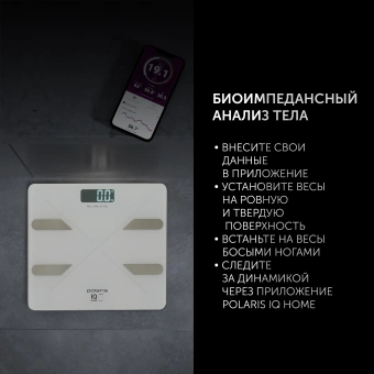 Весы напольные электронные Polaris PWS 1898 IQ Home макс.180кг белый - купить недорого с доставкой в интернет-магазине