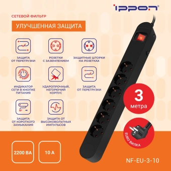 Сетевой фильтр Ippon NF-EU-3-10 3м (6 розеток) черный (коробка) - купить недорого с доставкой в интернет-магазине