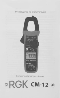 Клещи токоизмерительные RGK CM-12 цифр. измер.ток:переменный/постоянный красный/черный (776479) - купить недорого с доставкой в интернет-магазине