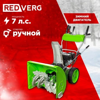 Снегоуборщик бензин. RedVerg RD-SB62/7 5.15кВт 7л.с. - купить недорого с доставкой в интернет-магазине