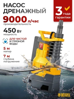 Насос дренажный Denzel DPХ450 450Вт 9000л/час центробежный (97325) - купить недорого с доставкой в интернет-магазине