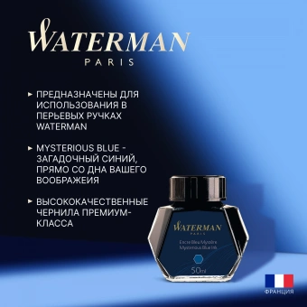 Флакон с чернилами Waterman (S0110790) Mysterious Blue чернила 50мл для ручек перьевых - купить недорого с доставкой в интернет-магазине