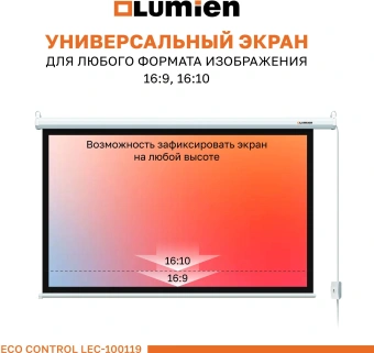 Экран Lumien 100" 157x227см Eco Control LEC-100119 16:9 настенно-потолочный рулонный белый (моторизованный привод) - купить недорого с доставкой в интернет-магазине
