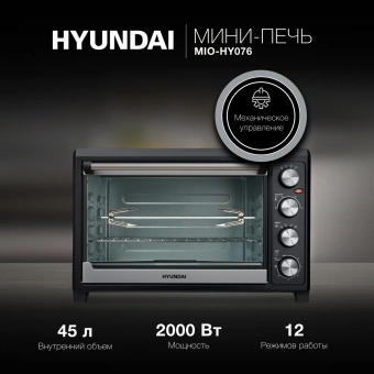 Мини-печь Hyundai MIO-HY076 45л. 2000Вт серебристый/черный - купить недорого с доставкой в интернет-магазине