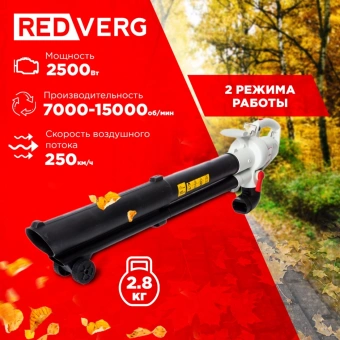 Воздуходувка-пылесос RedVerg RD-BE2500 2500Вт пит.:от сети серый/черный - купить недорого с доставкой в интернет-магазине