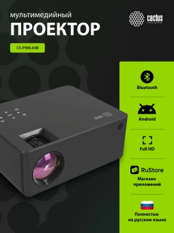 Проектор Cactus CS-PRM.04B.WUXGA-A LCD 10000Lm LS 450Lm ANSI (1920x1080) 2000:1 ресурс лампы:50000часов 2xUSB typeA 3xHDMI 2.5кг - купить недорого с доставкой в интернет-магазине