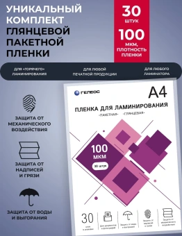 Пленка для ламинирования Heleos 100мкм A4 (30шт) глянцевая 216x303мм LPA4-100-30 - купить недорого с доставкой в интернет-магазине