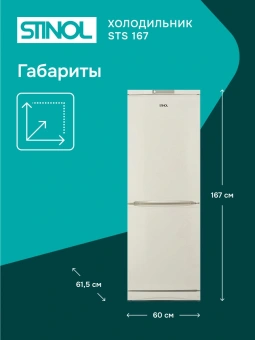 Холодильник Stinol STS 167 E 2-хкамерн. бежевый - купить недорого с доставкой в интернет-магазине