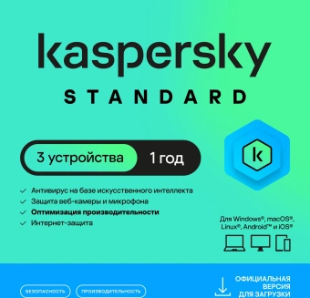 Ключ активации Kaspersky Standard Russian Edition 3-Device 1Y Base Download Pack (KL1041RDCFS) - купить недорого с доставкой в интернет-магазине