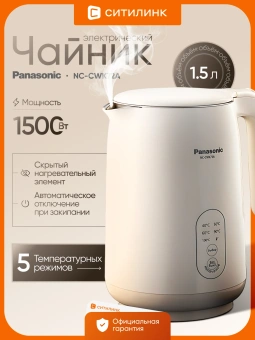 Чайник электрический Panasonic NC-CWK72A 1.5л. 1500Вт бежевый корпус: пластик - купить недорого с доставкой в интернет-магазине