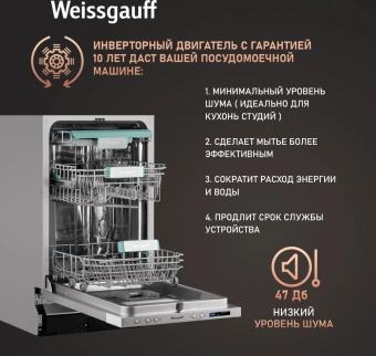 Посудомоечная машина встраив. Weissgauff BDW 4533 Wi-Fi Inverter Autoopen узкая инвертер - купить недорого с доставкой в интернет-магазине