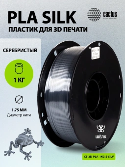Пластик для принтера 3D Cactus CS-3D-PLA-1KG-S-SILV PLA SILK d1.75мм 1кг L326м 1цв. - купить недорого с доставкой в интернет-магазине