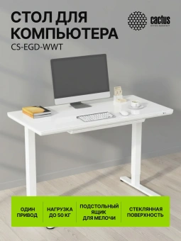 Стол для компьютера Cactus CS-EGD-WWT электропривод столешница стекло белый каркас белый - купить недорого с доставкой в интернет-магазине
