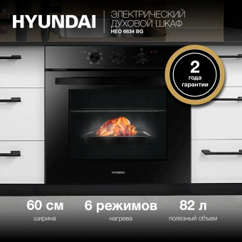 Духовой шкаф Электрический Hyundai HEO 6634 BG черное стекло - купить недорого с доставкой в интернет-магазине