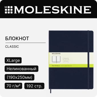 Блокнот Moleskine CLASSIC QP092B20 XLarge 190х250мм 192стр. нелинованный твердая обложка синий - купить недорого с доставкой в интернет-магазине