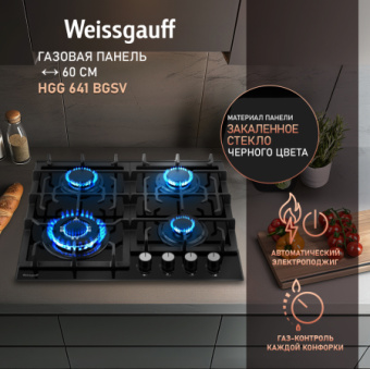 Газовая варочная поверхность Weissgauff HGG 641 BGSV черный - купить недорого с доставкой в интернет-магазине