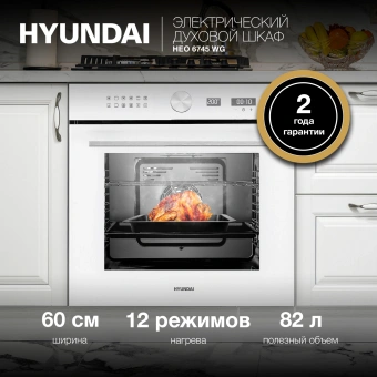 Духовой шкаф Электрический Hyundai HEO 6745 WG белый - цена, купить или заказать с доставкой в интернет-магазине Духовой шкаф Электрический Hyundai HEO 6745 WG белый - купить недорого с доставкой в интернет-магазине