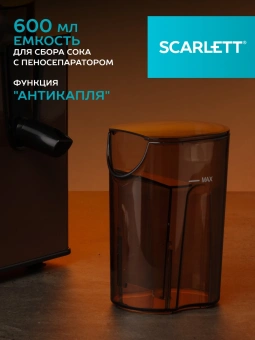 Соковыжималка центробежная Scarlett SC-JE50S57 1000Вт рез.сок.:600мл. коричневый/черный - купить недорого с доставкой в интернет-магазине
