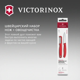 Набор нож/овощеч. Victorinox Swiss Classic 6.7111.21C1 компл.:2предм. красный европодвес - купить недорого с доставкой в интернет-магазине