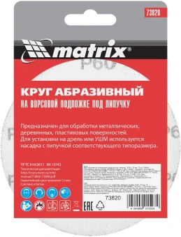 Диск абразивный по алюм./дер./плас. Matrix 73820 d=115мм (эксцентриковые шлифмашины) (упак.:10шт) - купить недорого с доставкой в интернет-магазине