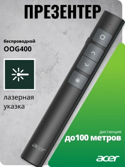 Презентер Acer OOG400 Radio USB (10м) черный - купить недорого с доставкой в интернет-магазине