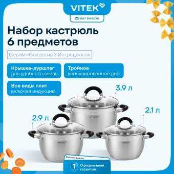 Набор кастрюль Vitek Секретный ингредиент VT-SS1406 6 предметов - купить недорого с доставкой в интернет-магазине