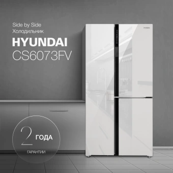 Холодильник Hyundai CS6073FV 3-хкамерн. белое стекло инвертер - цена, купить или заказать с доставкой в интернет-магазине Холодильник Hyundai CS6073FV 3-хкамерн. белое стекло инвертер - купить недорого с доставкой в интернет-магазине