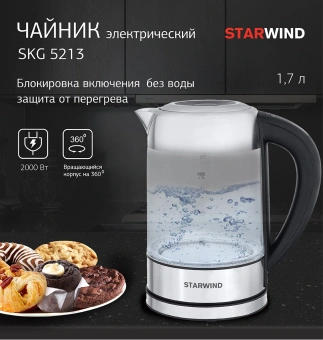 Чайник электрический Starwind SKG5213 1.7л. 2200Вт черный/серебристый корпус: стекло/металл/пластик - купить недорого с доставкой в интернет-магазине