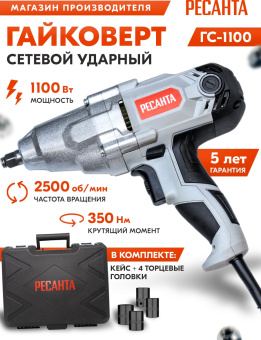 Гайковерт Ресанта ГС-1100 1100Вт патрон:квад.1/2" (кейс в комплекте) (75/24/1) - купить недорого с доставкой в интернет-магазине