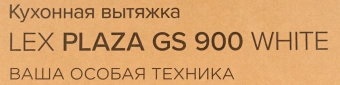 Вытяжка каминная Lex Plaza GS 900 WH белый управление: сенсорное (1 мотор) - купить недорого с доставкой в интернет-магазине