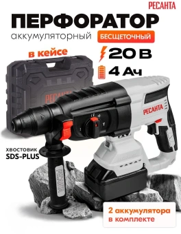 Перфоратор Ресанта АП-20Li/4 патрон:SDS-plus уд.:3.2Дж аккум. (кейс в комплекте) - купить недорого с доставкой в интернет-магазине
