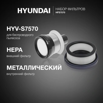Набор фильтров Hyundai HFS7570 (2фильт.) - купить недорого с доставкой в интернет-магазине