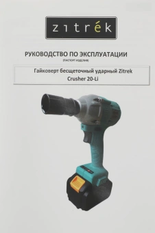 Гайковерт Zitrek Crusher 20-Li аккум. патрон:квад.1/2" (кейс в комплекте) (063-4077) - купить недорого с доставкой в интернет-магазине