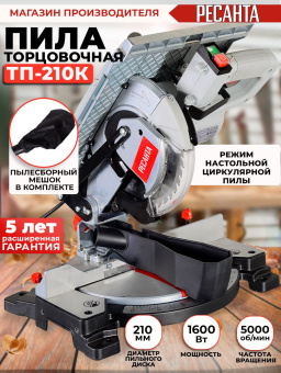 Торцовочная пила Ресанта ТП-210 К 1600Вт 5000об/мин d=210мм - купить недорого с доставкой в интернет-магазине