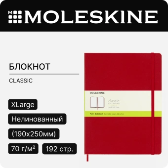 Блокнот Moleskine CLASSIC QP092F2 XLarge 190х250мм 192стр. нелинованный твердая обложка красный - купить недорого с доставкой в интернет-магазине