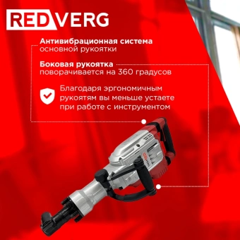 Отбойный молоток RedVerg RD-DH1900 1900Вт - купить недорого с доставкой в интернет-магазине